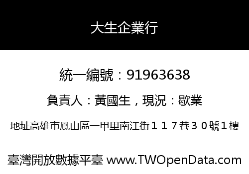 大生企業行