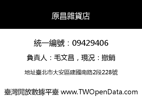 原昌雜貨店