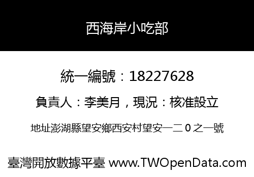 西海岸小吃部