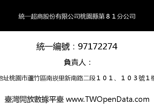 統一超商股份有限公司桃園縣第８１分公司