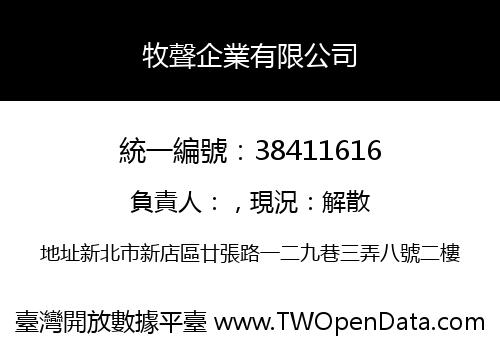 牧聲企業有限公司