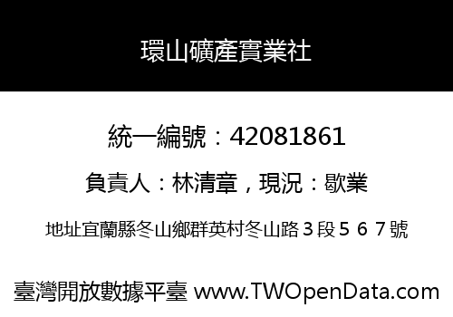 環山礦產實業社