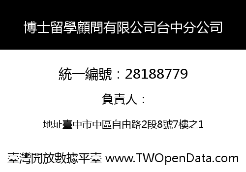 博士留學顧問有限公司台中分公司