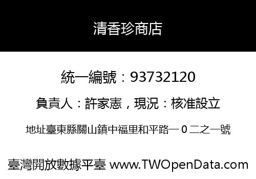 清香珍商店