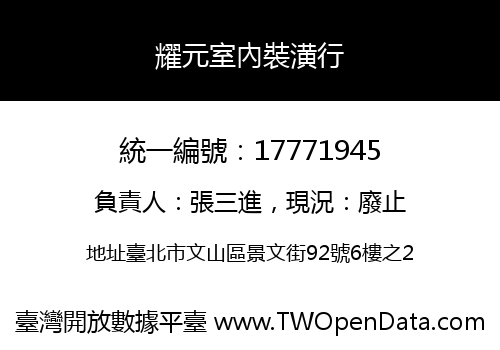 耀元室內裝潢行