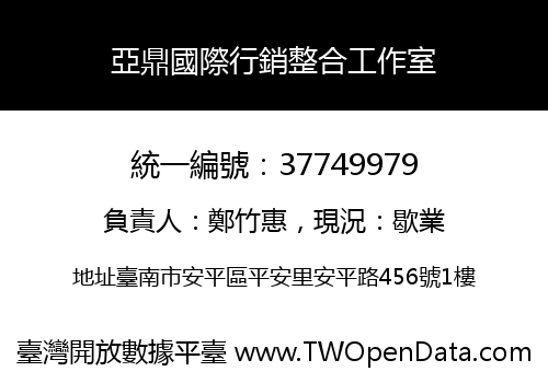 亞鼎國際行銷整合工作室