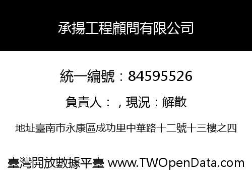 承揚工程顧問有限公司