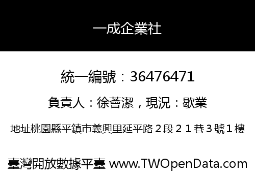 一成企業社