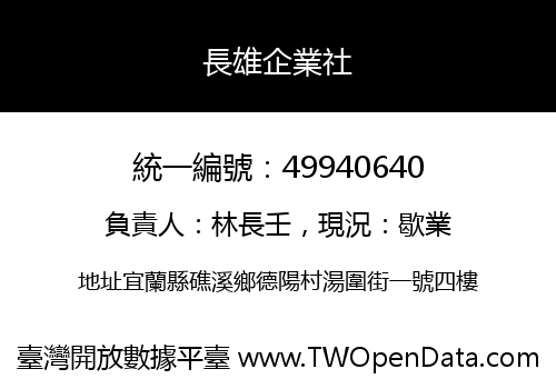 長雄企業社