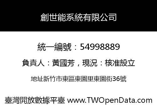 創世能系統有限公司