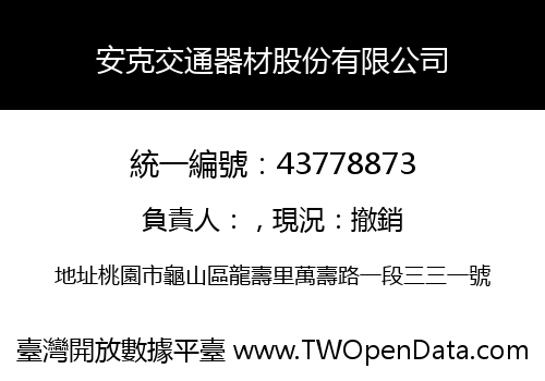 安克交通器材股份有限公司