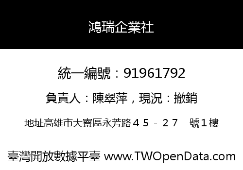 鴻瑞企業社