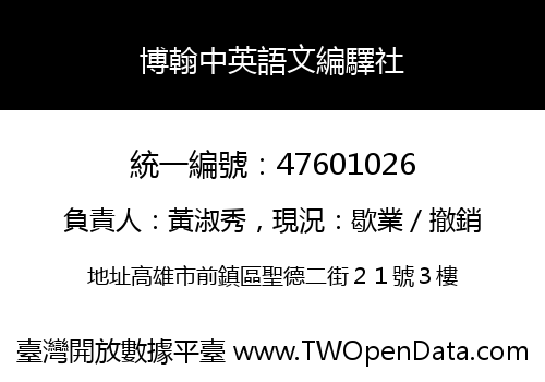 博翰中英語文編驛社