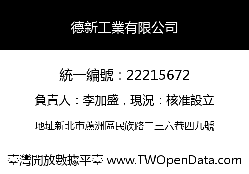 德新工業有限公司