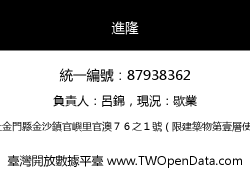 進隆