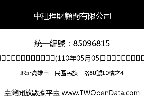 中租理財顧問有限公司