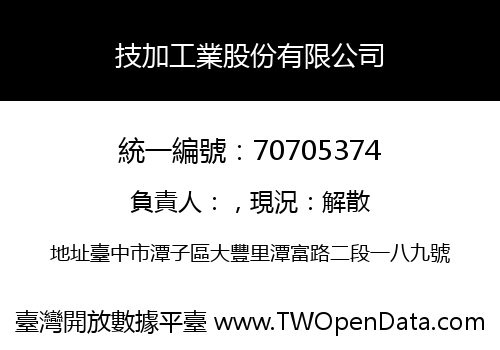 技加工業股份有限公司
