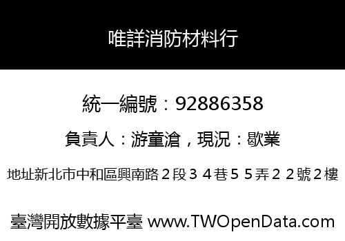 唯詳消防材料行