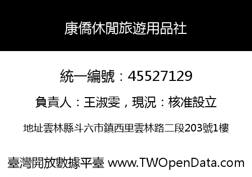 康僑休閒旅遊用品社