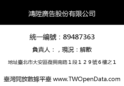 鴻陞廣告股份有限公司