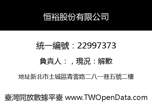 恒裕股份有限公司
