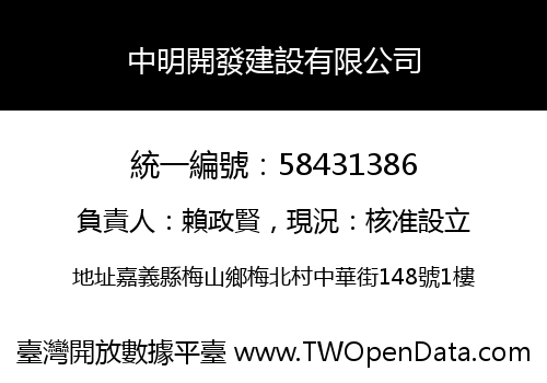 中明開發建設有限公司
