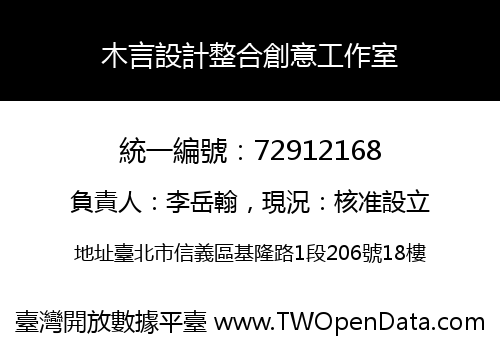 木言設計整合創意工作室