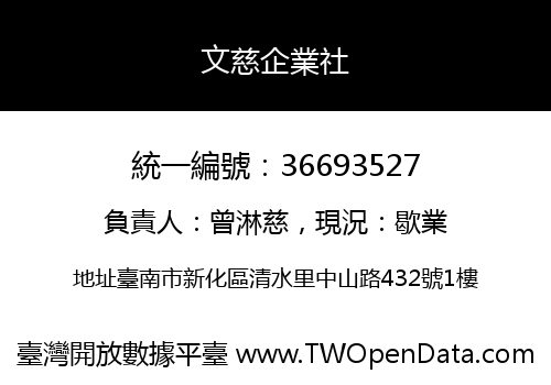 文慈企業社