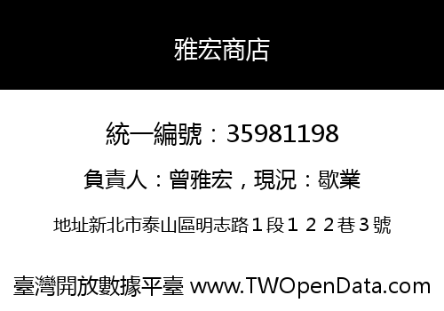 雅宏商店