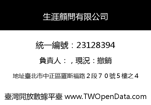 生涯顧問有限公司