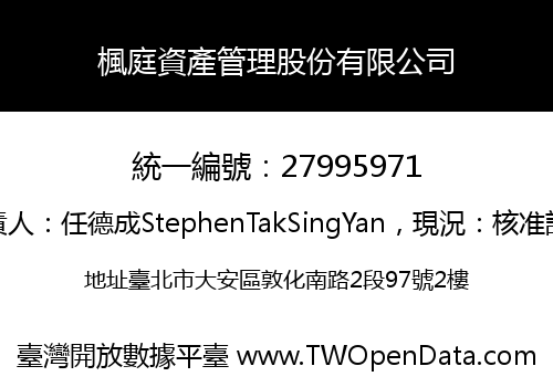 楓庭資產管理股份有限公司
