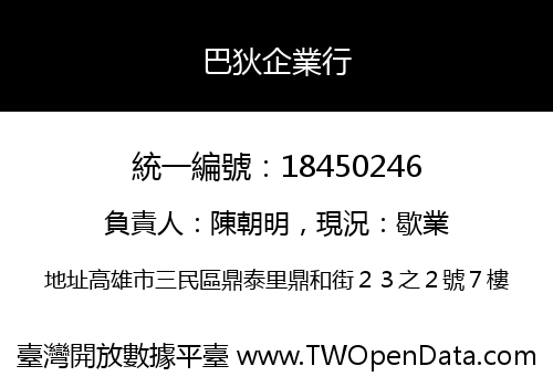 巴狄企業行