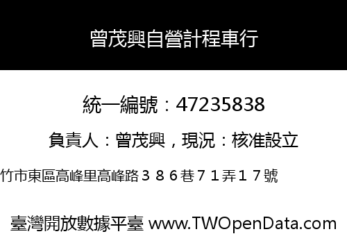 曾茂興自營計程車行