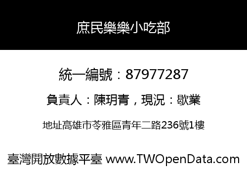 庶民樂樂小吃部