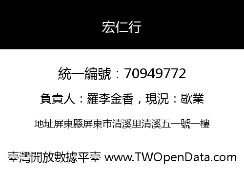 宏仁行