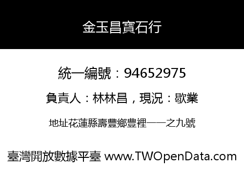 金玉昌寶石行