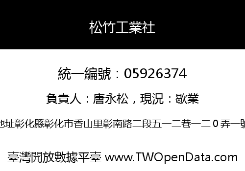 松竹工業社