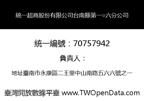 統一超商股份有限公司台南縣第一○六分公司