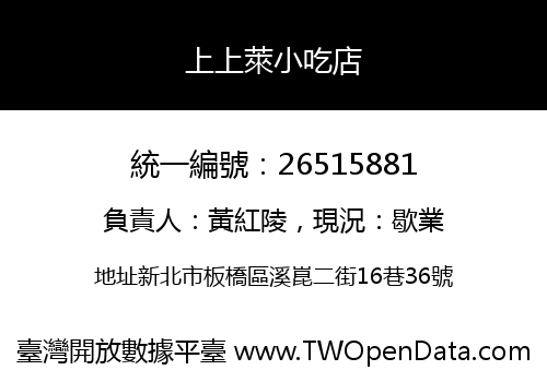 上上萊小吃店