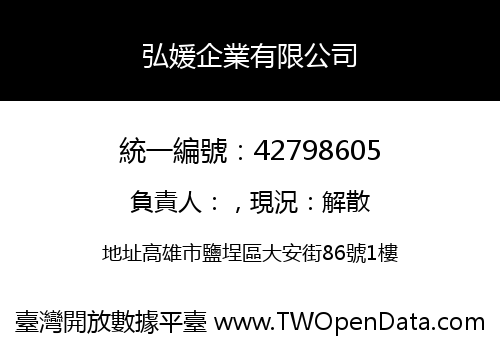 弘媛企業有限公司