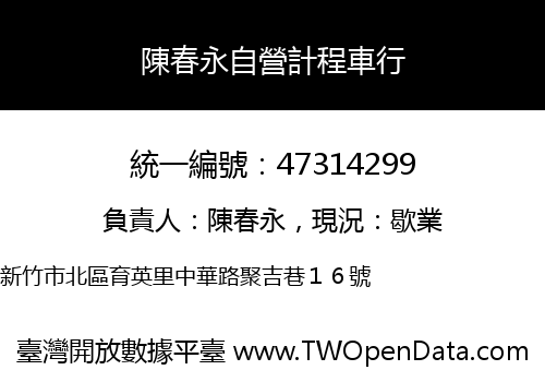 陳春永自營計程車行