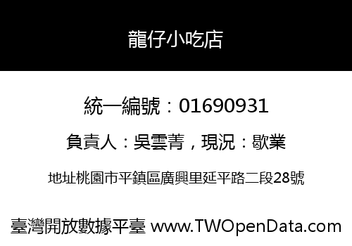龍仔小吃店