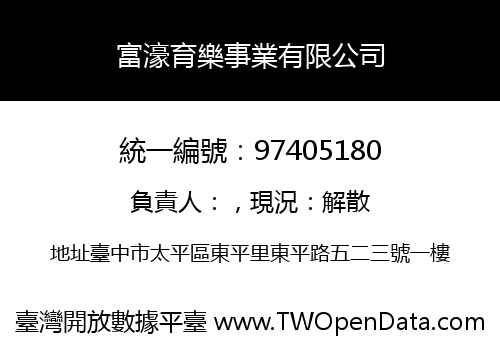 富濠育樂事業有限公司