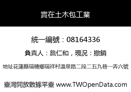 實在土木包工業