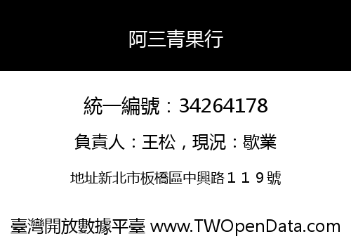 阿三青果行