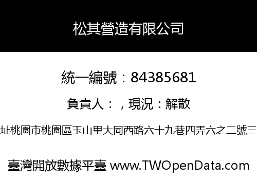 松其營造有限公司