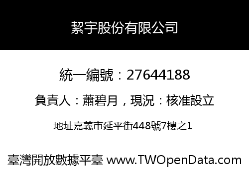 絜宇股份有限公司