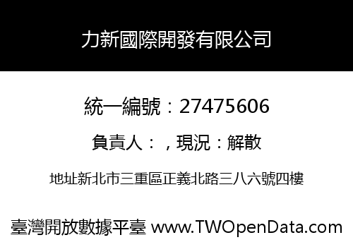 力新國際開發有限公司