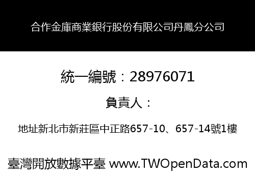 合作金庫商業銀行股份有限公司丹鳳分公司