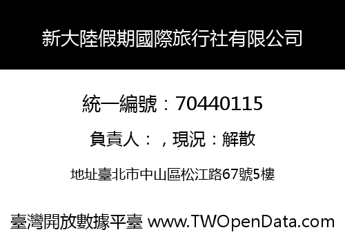 新大陸假期國際旅行社有限公司
